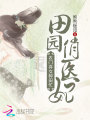 田園俏醫(yī)妃：農(nóng)門棄女種田忙