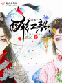 戰神之醉紅顏