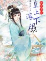 冷宮棄后：皇上，滾下榻