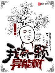 我有一棵異能樹(shù)