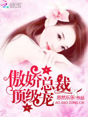 傲嬌總裁，頂級寵