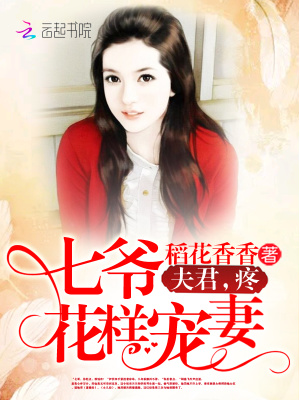 七爺的小洋妻
