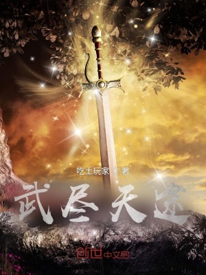 武盡天途