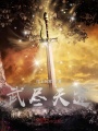 武盡天途