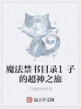 魔法禁書目錄1子的超神之旅