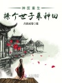 神醫(yī)重生之撩個(gè)世子來種田