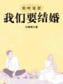 命中注定我們要結(jié)婚