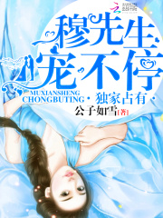 獨家占有：穆先生，寵不停！第一冊
