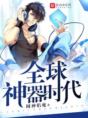 全球神器時代
