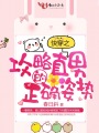 快穿之攻略的正確姿勢(shì)