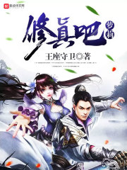 修真吧蘿莉
