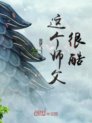 這個師父很酷