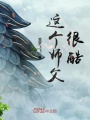 這個師父很酷
