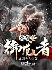 榮耀之御龍者