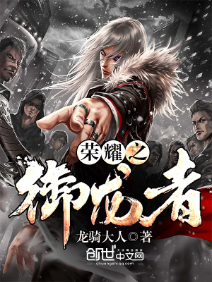 榮耀之御龍者
