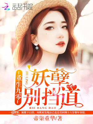 重生九零：妖孽，別擋道