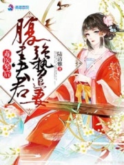 毒醫琴后：腹黑夫君，強勢追妻
