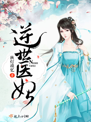 逆世醫妃