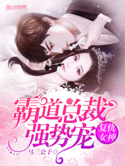 復仇女神：霸道總裁強勢寵