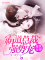 復仇女神：霸道總裁強勢寵