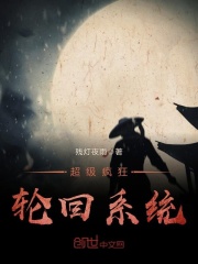 超級(jí)瘋狂輪回系統(tǒng)