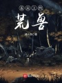 舌尖上的荒獸