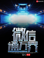 微信通萬界