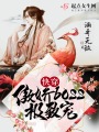 快穿！傲嬌BOSS極致寵！