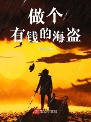 做個有錢的海盜