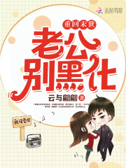 重回末世：老公別黑化