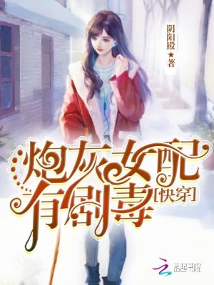 快穿之炮灰女配有劇毒