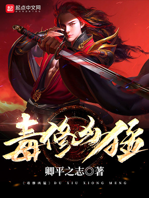 毒修兇猛