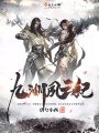 九洲夙云紀(jì)