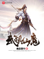 武鎮(zhèn)仙魔