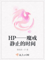 HP——魔戒靜止的時(shí)間