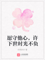 愿守他心，許下世時(shí)光不負