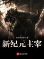 新紀元主宰