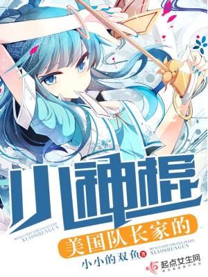 美國(guó)隊(duì)長(zhǎng)家的小神棍