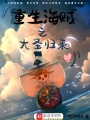 重生海賊之大圣歸來