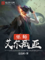 巫師艾爾威亞