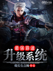 最強(qiáng)霸道升級系統(tǒng)