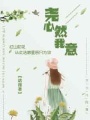 堯心然我意
