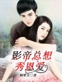 影帝總想秀恩愛