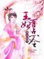 邪帝腹黑：王妃有點冷