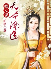 嫡女謀：天命凰途
