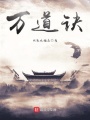 萬(wàn)道訣