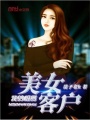 我的極品美女客戶