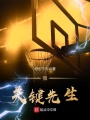 我,，關(guān)鍵先生