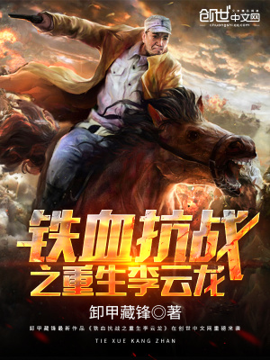 抗戰之重生李云龍