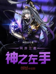 網(wǎng)游之最神之左手